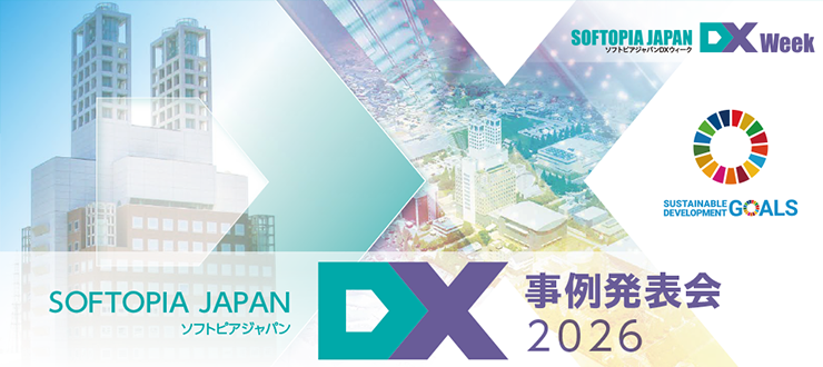 DX発表会の申し込みはこちら
