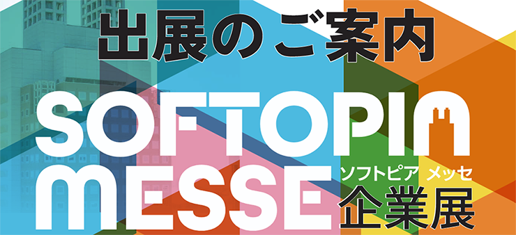 SOFTOPIAMESSE企業展についてはこちら